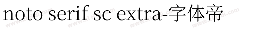 noto serif sc extra字体转换